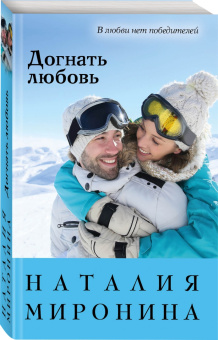 Наталия Миронина: Догнать любовь