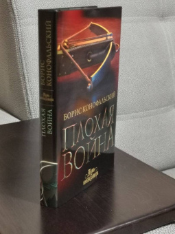 Борис Конофальский: Плохая война