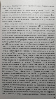 Андрей Федосов: Готы и славяне. На пути к государственности. III–IV вв.