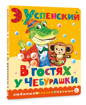 Эдуард Успенский: В гостях у Чебурашки