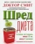 Иен Смит: ШРЕД-диета. Революционный метод похудания
