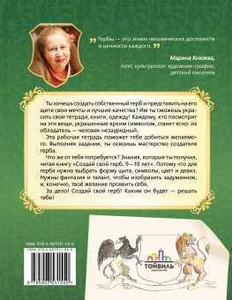 Марина Князева: Создай свой герб. 9-10 лет. Рабочая тетрадь