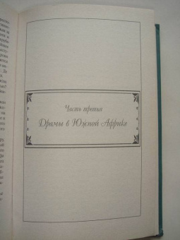 Луи Буссенар: Похитители бриллиантов