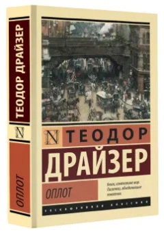 Теодор Драйзер: Оплот