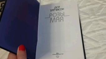 Дот Хатчисон: Розы мая