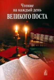 Чтение на каждый день Великого поста