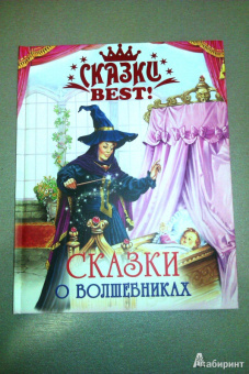 Сказки о волшебниках