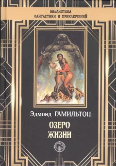 Эдмонд Гамильтон: Озеро жизни