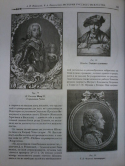 Новицкий, Никольский: История русского искусства