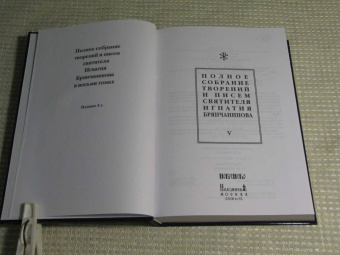 Игнатий Святитель: Полное собрание творений и писем святителя Игнатия Брянчанинова. В 8-ми томах. Том 5
