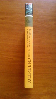 Алан Силлитоу: В субботу вечером, в воскресенье утром