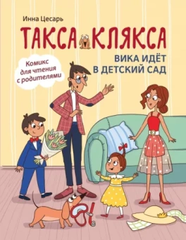 Инна Цесарь: Такса Клякса. Вика идет в детский сад
