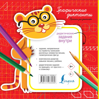 Графические диктанты. Прописи для дошколят