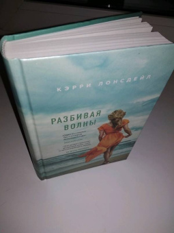 Кэрри Лонсдейл: Разбивая волны