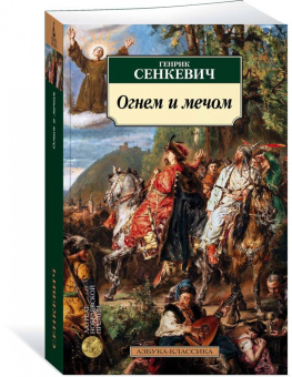 Генрик Сенкевич: Огнем и мечом. Книга 1