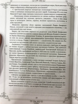 Лариса Черкашина: Пушкин и Романовы. Великие династии в зеркале эпох