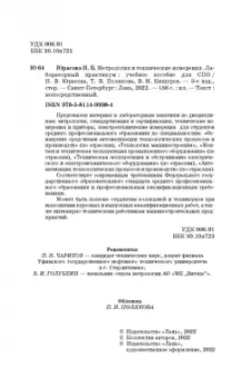 Кишуров, Юрасова, Полякова: Метрология и технические измерения. Лабораторный практикум. Учебное пособие для СПО