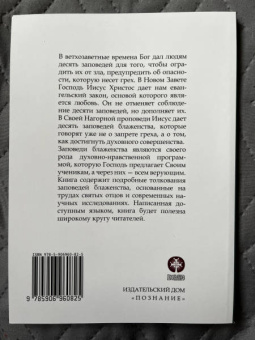 Иларион Митрополит: Заповеди блаженства