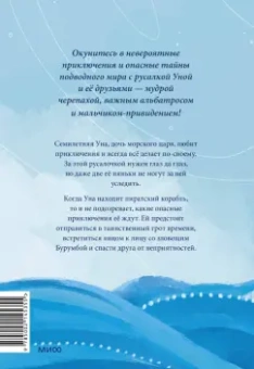 Юлия Симбирская: Уна. Солёная сказка