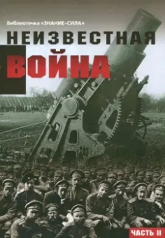 Неизвестная война. Правда о Первой мировой. Часть 2