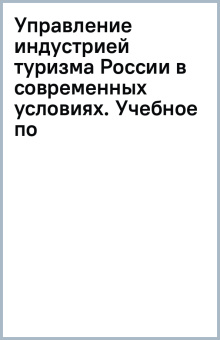 Управление индустрией туризма России в современных условиях. Учебное по