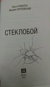 Паволга, Перловский: Стеклобой
