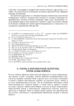 Луи Шарбонно-Лассе: Бестиарий Христа. Энциклопедия мистических существ и животных в христианстве. Том 2. Части IX-ХVII