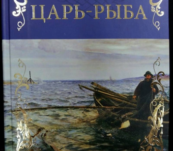 Виктор Астафьев: Царь-рыба