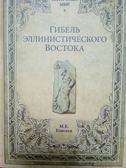 Михаил Елисеев: Гибель эллинистического Востока
