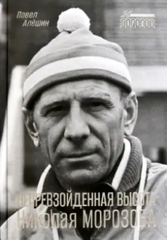 Павел Алешин: Непревзойденная высота Николая Морозова