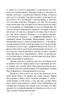 Быть императрицей. Повседневная жизнь на троне