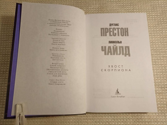 Престон, Чайлд: Хвост Скорпиона