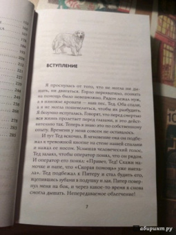 Венди Хиллинг: Моя жизнь в его лапах. Удивительная история Теда - самой заботливой собаки в мире