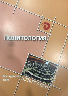 Самыгин, Загутин, Жидяева: Политология для студентов ВУЗов
