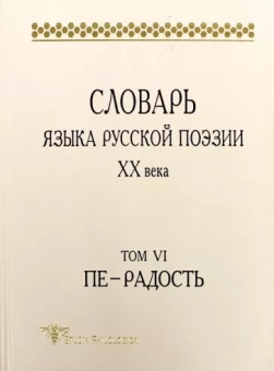 Григорьев, Шестакова, Кулева: Словарь языка русской поэзии ХХ века. Т. VI. Пе — Радость