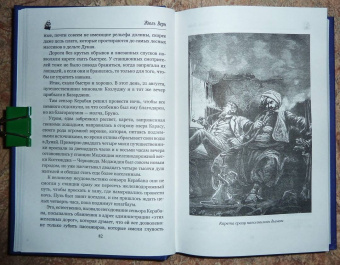 Жюль Верн: Упрямец Керабан