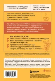Крис Восс: Договориться не проблема. Как добиваться своего без конфликтов и ненужных уступок