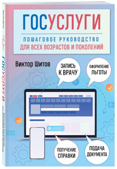 Виктор Шитов: Госуслуги. Пошаговое руководство для всех возрастов и поколений