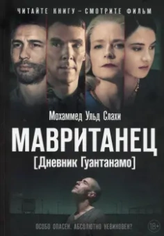 Мохаммед Слахи: Мавританец. Особо опасен. Абсолютно невиновен