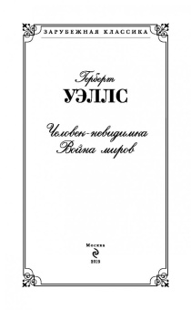 Герберт Уэллс: Человек-невидимка. Война миров