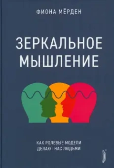 Фиона Мёрден: Зеркальное мышление. Как ролевые модели делают нас людьми