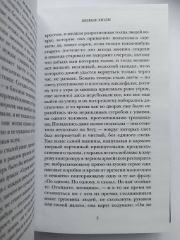 Яна Вагнер: Живые люди