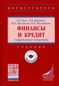Бураков, Басс, Молчанов: Финансы и кредит. Современные концепции. Учебник