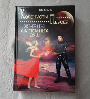 Эль Бланк: Жнецы фантомных душ