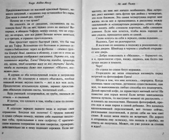 Ильза Мэдден-Миллз: Не мой Ромео