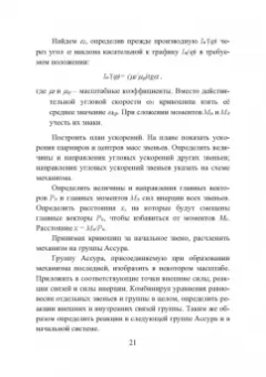 Нилов, Жилин, Рукин: Теория механизмов и машин. Курсовое проектирование. Учебное пособие