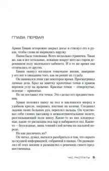 Луиза Пенни: Час расплаты