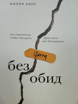 Молли Хоус: Без обид. Как извиняться, чтобы прощали, даже если все безнадежно