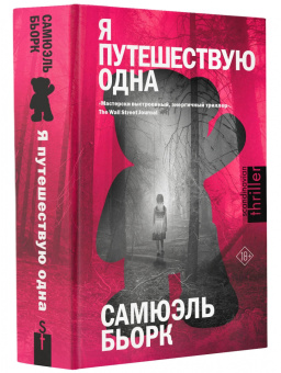 Самюэль Бьорк: Я путешествую одна