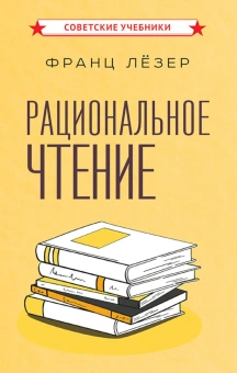 Лёзер Франц: Рациональное чтение